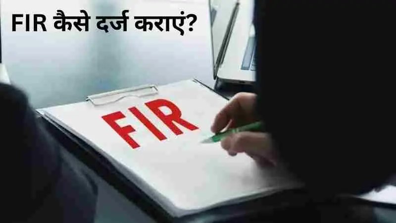 FIR कैसे दर्ज कराएं?