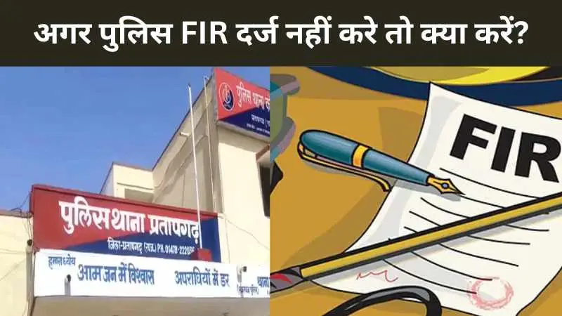 अगर पुलिस FIR दर्ज नहीं करे तो क्या करें? शिकायत कहाँ करें?