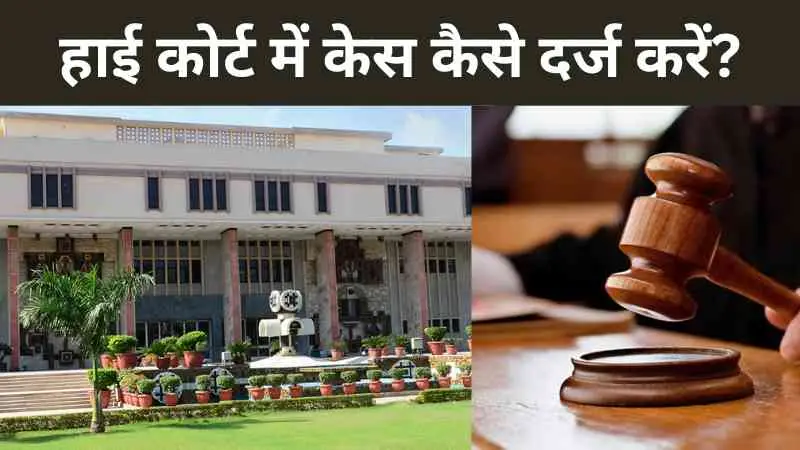 हाई कोर्ट में केस कैसे दर्ज करें? पूरी जानकारी, फीस और ऑनलाइन प्रक्रिया