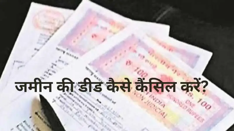 जमीन की डीड कैसे कैंसिल करें? पूरी प्रक्रिया स्टेप बाय स्टेप