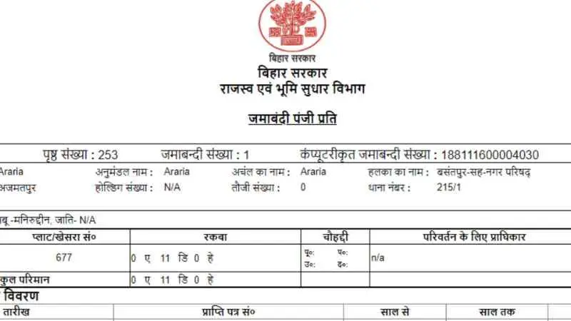 बिहार में जमाबंदी या लगान रसीद में नाम कैसे सुधारे?